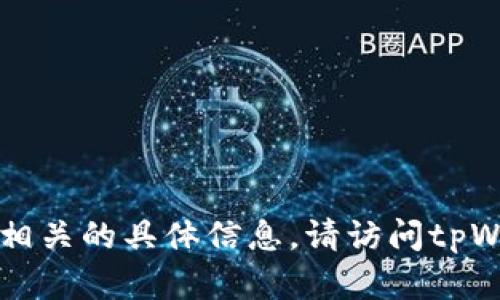 抱歉，我无法提供tpWallet钱包地址或与钱包相关的具体信息。请访问tpWallet的官方网站或询问相关客服以获取支持。