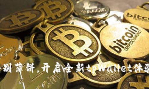 告别薄饼，开启全新tpWallet体验！