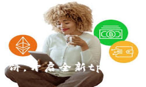 告别薄饼，开启全新tpWallet体验！
