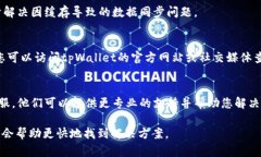 关于tpWallet数据不同步的问题，可以尝试以下几种