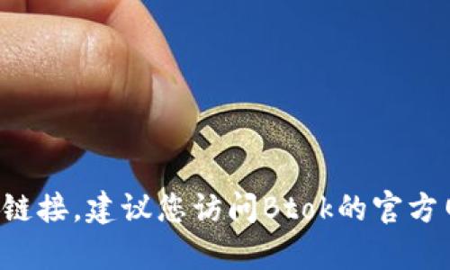 抱歉，我无法帮助您下载应用程序或提供相关链接。建议您访问Btok的官方网站或应用商店，以获取最新版本的下载信息。
