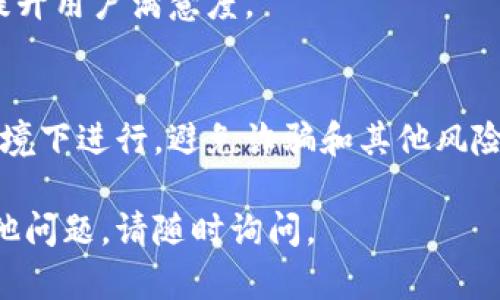 关于“睡多多冷钱包怎么卖”的问题，可以通过以下几个步骤进行解答和详细介绍。如果你需要更具体的信息或内容，请说明，我将尽力为你提供帮助。

### 1. 了解冷钱包
冷钱包是一种安全的数字资产存储方式，使得用户能够将其加密货币离线保存，从而减少被黑客攻击的风险。

### 2. 选择合适的平台
若要出售睡多多冷钱包，首先需要选择一个适合的交易平台。常用的平台有：
- **加密货币交易所**：如Binance、Coinbase等，可以将冷钱包中的资产转入交易所进行出售。
- **P2P平台**：如LocalBitcoins，用户可直接与其他买家进行交易。

### 3. 转移资产
在确认出售后，可以将允许交易的资产从冷钱包转移至所选平台。通常，需要遵循以下步骤：
- 解锁冷钱包。
- 输入接收地址，确认转账金额。
- 根据网络状况，等待交易确认。

### 4. 上架出售
如果是在P2P平台上出售，则需要：
- 创建一个合适的出售广告，描述钱包情况、售价和付款方式。
- 等待买家联系。

### 5. 确认交易
一旦达成交易，务必确认交易安全：
- 验证款项已到账。
- 确认交易区块。

### 6. 提供售后支持
成交后，若买家有任何疑问或需求，保持良好的沟通，可以提升用户满意度。

### 7. 注意安全
在整个过程中，务必保持冷静，确保所有交易都在安全的环境下进行，避免诈骗和其他风险。

希望以上信息能够帮到你，如果需要更详细的步骤或有其他问题，请随时询问。