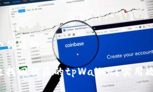 思考一个优质的

如何有效找回被盗的tpWallet？实用攻略全解！