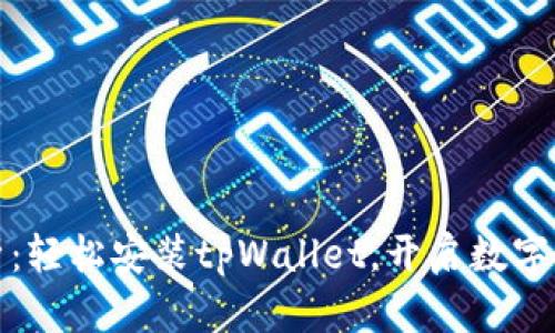 全面解析：轻松安装tpWallet，开启数字资产之旅