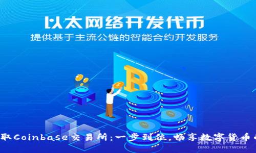 轻松获取Coinbase交易所：一步到位，畅享数字货币的未来！