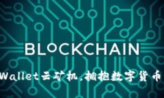 利用tpWallet云矿机，拥抱数字货币新时代！