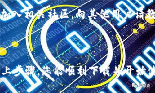 关于下载中本聪tpWallet，以下步骤可以帮助您顺利下载和安装该钱包：

### 1. 访问官方网站

首先，确保您访问的是官方网站，以避免下载到恶意软件。中本聪tpWallet的官方网站是获取最新版本和相关信息的保障。

### 2. 选择合适版本

进入官方网站后，您通常会看到不同操作系统（如Windows、Mac、Linux等）的下载选项。选择与您设备相匹配的版本进行下载。

### 3. 下载应用程序

点击您所选操作系统下的下载链接，通常这会将您重定向到下载页面。在那里，您可以直接下载钱包的安装包。

### 4. 安装过程

一旦下载完成，找到下载的安装包。双击运行它，按照屏幕上的指示完成安装。例如：

- 对于Windows用户，安装程序可能会询问是否允许程序更改您的计算机，您需要点击“是”。
- 之后，您会看到安装向导，跟随提示选择安装路径并确认安装。

### 5. 创建钱包账户

安装完成后，打开tpWallet应用程序，您将被引导创建一个新的钱包账户。在这一过程中确保设置一个强密码，并备份好助记词，以防丢失。

### 6. 了解功能

tpWallet提供多种功能，包括资产管理、交易记录查看等。建议您花一些时间浏览应用的不同功能，以充分利用它。

### 7. 保障安全

使用tpWallet时，确保您的网络连接安全，避免在公共Wi-Fi环境中进行大额交易。同时，定期备份您的钱包信息以防丢失。

### 8. 获取支持

如果在使用过程中遇到问题，可以访问官方网站的支持页面，或加入相关社区，向其他用户请教。

### 结语

中本聪tpWallet是一个方便、安全的数字货币钱包，希望通过以上步骤，您能顺利下载并开始使用它。在使用的过程中，请始终保持警惕，保护好您的资产安全。