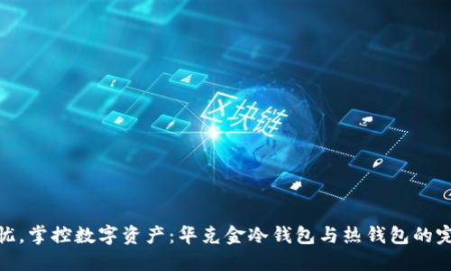 安全无忧，掌控数字资产：华克金冷钱包与热钱包的完美结合