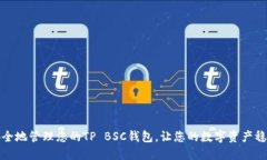 如何安全地管理您的TP BSC钱包，让您的数字资产