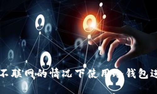 如何在不联网的情况下使用冷钱包进行交易