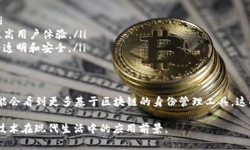 “TP注册身份钱包”具体指的内容可能会有所不同，取决于上下文。在一些区块链和加密货币的语境中，它通常是指一种数字身份管理系统或钱包，用于安全地存储和管理用户的身份信息和数字资产。下面是对这一概念的更详细的解释：

### TP注册身份钱包的基本概念

什么是TP注册身份钱包？
TP注册身份钱包可能是指一种数字钱包，它不仅用于存储加密货币，还具有身份验证和管理功能。这种钱包允许用户通过加密技术来安全地存储个人身份信息，如姓名、地址等，确保其私人信息的安全性和完整性。

如何运作？
TP注册身份钱包通常利用区块链技术，确保数据不可篡改且便于追踪。用户在注册时，钱包会生成一个加密的身份标识符，并将用户的身份信息和相关数据加密存储在区块链上。用户可以随时通过钱包来验证身份或进行身份信息的更新。

TP注册身份钱包的优点
使用TP注册身份钱包有几个显著的优点：
ul
    listrong安全性：/strong由于所有信息都经过加密，用户的身份信息不会轻易被泄露或篡改。/li
    listrong便利性：/strong用户只需记住一个私钥或密码，即可管理所有相关的身份信息和数字资产。/li
    listrong控制权：/strong用户对自己的身份信息拥有完全的控制权，可以随时决定分享或更新这些信息。/li
/ul

应用场景
TP注册身份钱包在多个领域中都有广泛的应用，包括但不限于：
ul
    listrong金融服务：/strong用户可以通过钱包进行安全的身份验证，快速完成金融交易。/li
    listrong在线服务：/strong很多在线平台需要用户身份验证，TP钱包可以简化这一过程，提高用户体验。/li
    listrong政府和公共服务：/strong可用于居民登记、投票身份验证等公共事务，确保过程的透明和安全。/li
/ul

未来展望
随着区块链技术的不断发展和普及，TP注册身份钱包的潜力也愈加显现。在不久的将来，我们可能会看到更多基于区块链的身份管理工具，这将进一步提高用户的隐私保护和数据安全性。

结合这些信息，“TP注册身份钱包”揭示了一个安全、便利和高效的身份管理方案，展现了区块链技术在现代生活中的应用前景。