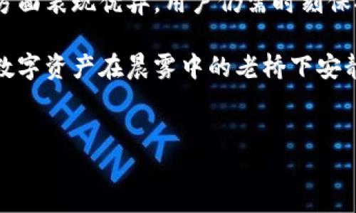 冷钱包，数字资产安全的新护卫，但能否被定位？

在现代数字货币的世界中，冷钱包（Cold Wallet）被视为保护加密资产的重要工具。它是一个不连接互联网的存储设备，主要用于离线保存私钥，从而有效防止黑客攻击与恶意软件侵袭。但有一个问题一直萦绕在每个数字货币爱好者的心头：冷钱包是否可以被定位？本文将深入探讨这个话题，帮助您全面了解冷钱包的安全性及其定位的相关问题。

什么是冷钱包？

冷钱包通常指的是一种离线存储的加密货币钱包，可以是硬件设备、纸质钱包或其他任何未连接互联网的形式。想象一下，在一个封闭的木匣子里，您将贵重的金银珠宝小心翼翼地放入其中，锁上，这个木匣子就像是一部冷钱包。它的安全性在于隔离了潜在的在线威胁，确保您的数字资产得以完整无缺地保存。

冷钱包的类型

冷钱包主要可以分为以下几种类型：

ul
    listrong硬件钱包：/strong类似于USB闪存盘的小型设备，它通常具备多重安全保护机制，使得私钥在设备内部无法被提取。/li
    listrong纸质钱包：/strong通过生成私钥和公钥的二维码，并将其打印出来，用户可以将其妥善保存。这种方式几乎是完全离线的，但如果纸张损坏或丢失，资产将无法找回。/li
    listrong冷存储：/strong一些大型交易所会使用冷存储技术，将用户的资金存放在没有网络连接的物理设备上。/li
/ul

冷钱包的安全性

冷钱包的安全性归功于其独特的工作原理。由于没有互联网连接，黑客或恶意软件几乎不可能获得钱包内存储的私钥。想象一下，冷钱包就像一座巍峨的堡垒，保护着最珍贵的财富。然而，冷钱包的安全性并不代表它可以做到绝对安全。

冷钱包的定位问题

回到文章开头的关键问题：冷钱包是否可以定位？首先，要明确的是冷钱包本身并不具备任何连接互联网或定位功能。这意味着，如果您的冷钱包（比如一个硬件设备或者一张纸质钱包）在某个地方遗失，它自身是无法被追踪或找到的。

如果将冷钱包比作一颗夜空中璀璨的星星，虽然它闪耀且珍贵，却也是漂浮在无尽的宇宙中，随时可能偏离轨道，难以被发现和追踪。

冷钱包遗失的风险

虽然冷钱包的设计初衷是为了提供安全，但一旦用户不小心遗失或损坏它，后果可能是灾难性的。例如，一位投资者曾在搬家时遗失了他的纸质钱包，里面存储着价值数十万元的比特币。这种情况时常发生，这不仅提醒我们要妥善保管冷钱包，也暴露出了其固有的风险。

如何保护您的冷钱包？

为了避免冷钱包遗失或损坏损失资产，用户可以采取以下几种措施：

ul
    listrong安全存放：/strong确保将冷钱包存放在一个防水、防火、且难以被发现的地方。如果是轻便的硬件钱包，可以选择将其放进一个保险箱中。/li
    listrong备份：/strong对于纸质钱包，建议在生成后制作多个备份，并将它们存放在不同的安全地点。如果您使用的是硬件钱包，确保将恢复助记词妥善保存。/li
    listrong定期检查：/strong定期查看冷钱包的存放位置，以确保它们安全无恙，始终在您的掌握中。/li
/ul

市场上有关定位的误解

在数字货币领域，经常会出现关于冷钱包定位的误解。许多人认为，冷钱包中存储的私钥可能会被某种方式定位或追踪，这其实是一个迷思。冷钱包由于其本质上是离线的，无法与网络连接，也不具备被定位的功能。

设想一下，一个金库，虽然它的财富可能是万千，但其本身并不会被外部环境的变化所影响，外人无法知晓其位置。冷钱包同样如此，只要您没有泄露任何信息，它的隐秘性将得到坚守。

总结：冷钱包的定位结论

综上所述，冷钱包由于其本质特性决定了它不具备定位的能力，对于用户而言，保护冷钱包的安全就是保护个人资产的前提。尽管冷钱包在保障数字资产安全方面表现优异，用户仍需时刻保持警惕，采取必要的措施避免遗失和损坏，确保数字财富稳稳地守护在手心里。

在这个数字化时代，无论是投资者还是简单的数字资产用户，都应当对冷钱包及其相关安全知识保持深入了解。别让小小的失误带来巨大的经济损失，让你的数字资产在晨雾中的老桥下安静且安全地沉淀。

冷钱包, 定位, 数字资产/guanjianci
冷钱包，数字资产安全的新护卫，但能否被定位？