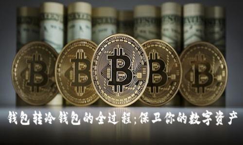 钱包转冷钱包的全过程：保卫你的数字资产