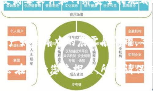 tpWallet钱包的导入方法详解

在当今数字货币的快速发展中，钱包的使用显得尤为重要。而对于tpWallet钱包的用户而言，了解如何导入钱包以便安全地管理自己的资产是必不可少的。本文将为您详细介绍tpWallet钱包的导入步骤，帮助您更好地使用这一工具。

一、什么是tpWallet钱包？
tpWallet是一款功能强大的数字货币钱包，支持多种类型的加密资产存储与管理。它如同一座金融堡垒，保护着用户的数字资产不被黑客入侵或丢失。除了基本的资产存储，tpWallet还支持简单的交易、资产交换以及dApps的使用。对于参与区块链世界的用户来说，了解和掌握tpWallet钱包无疑是抓住时代红利的必经之路。

二、导入钱包的必要性
导入钱包可以让您在更换设备、重新安装应用或数据恢复等情况下，无缝地继续使用自己的资金。您可以将之前创建或备份的钱包文件、助记词或私钥导入TPWallet，使其恢复到一个可用状态。这样的功能不仅保护了您辛苦积累的资产，还为您无忧地管理各类加密货币提供了便利。

三、tpWallet钱包的导入步骤

h4步骤一：下载与安装tpWallet/h4
首先，确保您从官方网站或可信任的应用商店下载并安装最新版本的tpWallet。您可以在应用商店中搜索“tpWallet”，然后点击安装。整个过程就像是在为您的数字资产建设一座安全的大楼。

h4步骤二：打开tpWallet/h4
安装完成后，找到您的tpWallet图标，轻松点击一下，它将为您打开一扇通往数字货币世界的大门。

h4步骤三：选择导入选项/h4
在tpWallet的主界面，您会看到几个选项，例如“创建钱包”、“导入钱包”等。请选择“导入钱包”选项，这就好比您在一个繁忙的市场中，准确找到您要去的商铺。

h4步骤四：输入助记词或私钥/h4
如果您曾备份过助记词或私钥，请在此页面中输入。助记词是您钱包的钥匙，而私钥则是门的密码。确保输入无误，这样才能顺利进入您的资产世界。

h4步骤五：设置密码/h4
在您完成助记词或者私钥的输入后，系统可能会要求您设置一个新的钱包密码。这个密码应当复杂且容易记住，它是进入您数字资产的第二道保护锁。

h4步骤六：完成导入/h4
完成以上步骤后，点击“导入”按钮。如果一切顺利，您会看到导入成功的提示。现在，您就可以轻松访问您的各类数字货币！”

四、导入后的注意事项
导入钱包后的第一件事，就是确保您妥善保管好自己的助记词和私钥。这些信息如同您财富的明信片，只有您才能看到。此外，定期备份钱包也是确保资产安全的好习惯。

五、常见问题与解决方案

h4问题一：导入后资产没有显示/h4
如果您在导入后发现资产未显示，可能是因为钱包的网络连接未能同步。请检查您的网络状态或者手动刷新一下资产列表。如果问题依然存在，请尝试重新导入钱包，确保输入的信息准确无误。

h4问题二：忘记助记词或私钥/h4
如果您遗忘了助记词或私钥，您将无法恢复您的钱包。因此，建议用户在创建钱包时务必妥善记录下来并保存在安全的地方。利用密码管理工具也可作为备份的好方法。

h4问题三：安全性如何保障/h4
在使用tpWallet的过程中，确保设备的安全是至关重要的。请定期更新应用程序，并避免使用公共Wi-Fi进行交易，以降低被攻击的风险。此外，各类反病毒软件和网络安全措施都能增加保护层。

六、结论
导入tpWallet钱包是保护与管理您数字资产的基本技能。通过以上简单几步，您就能够轻松滑入到互联网上的一个全新领域。在这个领域中，数字资产如晨曦中的晨露般闪耀，等待着聪明的投资者来收集。通过理解和运用这些步骤，您不仅能够掌握自己的财富，更能在这个充满机遇的时代中找到属于自己的位置。

希望以上信息能够帮助您成功导入tpWallet钱包，迈出踏入数字货币世界的第一步。随着技术的不断进步，未来会有更多新兴的数字资产和投资机会在等待您去探索，所以请保持好奇心与勇气，继续前行！