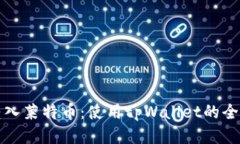 轻松转入莱特币：使用tpWallet的全面指南