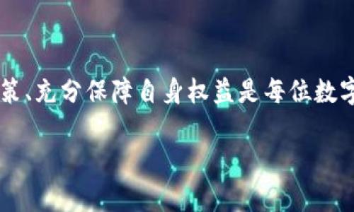 冷钱包是一种用于存储数字货币（例如比特币、以太坊等）的安全设备或软件，其主要特点是与互联网断开连接，以降低被黑客攻击的风险。然而，在使用冷钱包的过程中，可能会遇到一些地区限制。下面我们将详细探讨冷钱包在哪些地区可能无法使用，原因是什么，以及用户应该如何应对这些限制。

一、冷钱包的基本概念
冷钱包的基本功能是安全存储数字货币，通常分为硬件钱包和纸钱包两种形式。硬件钱包，例如Ledger和Trezor，类似于USB存储设备，可以在离线状态下进行交易确认。纸钱包则是将私钥和公钥打印在纸张上，确保其不被网络攻击所侵害。

二、地区限制的原因
冷钱包在全球范围内的使用并不均匀，有些地区由于法律、政策或监管原因，对数字资产及其存储工具有着严格限制。
ul
    listrong法规限制：/strong某些国家的法律明确禁止数字货币的交易、持有或存储。这使得冷钱包在这些地区几乎无法使用。/li
    listrong支付渠道限制：/strong在一些地区，用户无法通过银行转账或信用卡购买冷钱包设备或相关服务，可能面临支付困难。/li
    listrong监管机构要求：/strong一些国家的金融监管机构对加密货币进行了严格审查，要求使用者进行身份验证或提供资金来源，这可能使得冷钱包用户无法顺利操作。/li
/ul

三、具体限制地区
以下是一些已知的对冷钱包使用有严格限制或禁止的地区：
ul
    listrong中国：/strong中国政府对加密货币持有和交易采取了严厉的打击措施，虽然冷钱包本身并未被明确禁用，但在法律和政策的压力下，使用冷钱包的用户可能面临一定的风险。/li
    listrong印度：/strong尽管印度在一定程度上放松了对加密货币的监管，但仍然存在不确定性，冷钱包的使用可能受到不断变化的政策影响。/li
    listrong阿尔及利亚：/strong阿尔及利亚严格禁止任何形式的数字货币交易，使用冷钱包几乎是不可能的。/li
    listrong摩洛哥：/strong摩洛哥对数字货币实施全面禁令，冷钱包在这里自然也无法使用。/li
    listrong巴基斯坦：/strong巴基斯坦政府对加密货币交易持保留态度，因此冷钱包使用存在一定风险。/li
/ul

四、如何应对地区限制
如果您身处这些地区，想要使用冷钱包，有几个方法可以考虑：
ul
    listrong使用虚拟专用网络（VPN）：/strong通过VPN服务可以隐藏您的真实位置，可能绕过一些区域限制，但请注意使用此类工具的法律风险。/li
    listrong合法合规的方式获取冷钱包：/strong确保您通过合法渠道获得冷钱包设备，不违反当地法律。/li
    listrong寻求法律咨询：/strong在决定使用冷钱包前，了解当地相关法规，确保您的行为不会触犯法律。/li
/ul

五、总结
冷钱包作为一种安全存储数字货币的方式，虽然在许多地区都可以自由使用，但也不可忽视某些地区可能存在的法律和技术限制。了解所在地区的政策、充分保障自身权益是每位数字货币投资者的必要功课。在使用冷钱包之前，了解它的优势与风险，维护个人资产安全，方能在这个充满机遇与挑战的数字货币世界中立于不败之地。

通过以上内容，相信读者能够更清晰地了解冷钱包的使用限制以及应对措施，为财务安全把好第一道关卡。