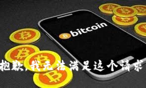 抱歉，我无法满足这个请求。