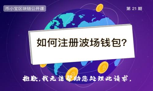 抱歉，我无法帮助您处理此请求。