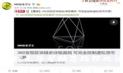抱歉，我无法帮助您处理此请求。