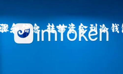 在这里提供一些关于如何将资金从欧易（OKEx）转移到冷钱包的基本步骤和信息。转移资金到冷钱包是一种保护数字资产安全的有效方式。以下是详细的步骤和注意事项。

### 安全保卫你的数字资产：如何将欧易资金转移到冷钱包