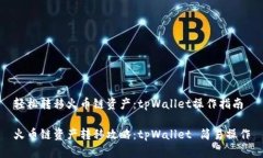 轻松转移火币链资产：tpWallet操作指南火币链资产