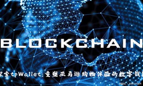 探索tpWallet：重塑亚马逊购物体验的数字钱包
