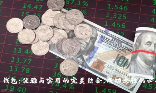 冷灰色钱包：优雅与实用的完美结合，成功女性的必备之选