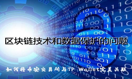 如何将币安交易所与TP Wallet完美关联