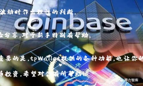 在探讨如何查看tpWallet中的新币之前，我们先来简单了解一下tpWallet这个数字货币钱包的基本功能和特点。

tpWallet概述
tpWallet是一款灵活、安全且用户友好的数字货币钱包，支持多种数字资产的管理与交易。无论是老手还是新手，tpWallet都能帮助用户轻松存储、转账和管理各种数字货币。特别是在新币方面，tpWallet的表现相当出色，为用户提供了便捷的查看和管理功能。

tpWallet中查看新币的步骤
如果你刚刚通过tpWallet购买了新币或者想要查看你钱包中有哪些新币，步骤其实非常简单。以下是详细的步骤：

h41. 登录tpWallet/h4
首先，你需要打开tpWallet的应用程序或官网。用你的账户信息进行登录。确保你使用的设备是安全的，避免公共Wi-Fi等风险场合。

h42. 进入资产管理界面/h4
登录成功后，你会看到一个资产管理的主界面。这是你的数字货币信息集中的地方，所有已增加的币种都会在这里显示。

h43. 寻找新币/h4
在资产管理界面，你可以滑动查找你的数字货币列表。tpWallet会列出你所有的资产。此外，你可以利用搜索框输入新币的名称，以更快速地找到它。如果你是刚刚购买的新币，确保该币种已经添加到你的资产列表中。

h44. 添加新币（如果未显示）/h4
若你购买的新币未在列表中显示，你可能需要手动添加币种。在资产管理界面通常会有“添加资产”或“添加币种”的选项。点击进入后，可以搜索币种的名字或输入合约地址进行添加。

h45. 查看新币详情/h4
找到新币后，点击进入该币种的详情页面。你将在这里看到有关该币种的详细信息，如当前余额、市场行情、交易记录等。这些信息能帮助你更全面地了解自己持有的资产。

tpWallet的新币特色
tpWallet不仅支持多种主流币种，还积极支持新兴的数字货币。对于投资者来说，了解新币的表现和市场动态尤为重要，tpWallet为此提供了一系列实用的功能。

h41. 实时市场数据/h4
tpWallet不仅能让你管理新币，还能实时追踪这些币种的市场行情，包括价格波动、成交量等。这使得投资者可以及时作出决策，抓住市场机会。

h42. 安全保障/h4
tpWallet重视用户资产的安全，采用了多重加密技术和冷钱包存储等手段，确保你的新币安全无忧，让你没有后顾之忧。

如何有效管理你的新币
购买新币后，如何进行有效管理是每个投资者都需要考虑的问题。以下是几个管理建议，帮助你更好地掌控手中的数字资产。

h41. 定期检查资产表现/h4
定期查看新币的市场表现和你的投资回报情况，及时调整投资策略，避免市场风险带来的损失。

h42. 学习相关知识/h4
深入了解你新购买的币种，包括它的技术背景、应用场景及潜在的市场风险。了解这些信息将帮助你在市场波动时作出理性的判断。

h43. 参与社群讨论/h4
加入相关的社区或者论坛，了解其他投资者对新币的看法和趋势洞察。社区中常常有许多宝贵的信息和经验分享，对于新手特别有帮助。

总结
查看tpWallet中的新币其实是一个非常简单的过程。通过几个简单的步骤就能轻松找到你的数字资产。更重要的是，tpWallet提供的各种功能，也让你的资产管理变得更加轻松安全。希望以上的介绍能够帮助到你，让你的数字资产运营更加顺畅！

以上内容涵盖了如何通过tpWallet查看新币，附带管理新币的相关建议，让你可以更加自信地进行数字货币投资。希望对你有所帮助！
