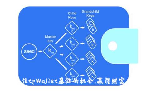 抓住tpWallet暴涨的机会，赢得财富未来!