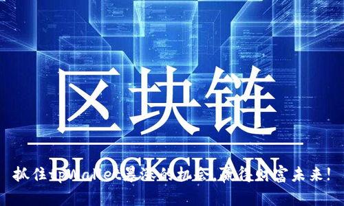 抓住tpWallet暴涨的机会，赢得财富未来!