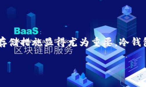 在加密货币的世界中，狗币（Dogecoin）因其独特的社区和文化而受到广泛关注。然而，关于狗币如何存储的问题，尤其是是否可以将其存入冷钱包，这一话题却常常被忽略。本文将详细探讨狗币的存储方式，冷钱包的概念，以及为何选择冷钱包是一个明智的决定。

什么是狗币？
狗币是一种基于盈余的加密货币，最初由软件工程师比利·马库斯（Billy Markus）和杰克逊·帕尔默（Jackson Palmer）于2013年创建。它的形象源于流行的“柴犬”网络文化，狗币的快速传播与其亲民的形象密不可分。不同于比特币的稀缺性，狗币的设计旨在激励小额交易和打赏，因此其流通量相对较大，得到了一群忠实的支持者。

冷钱包与热钱包的区别
在讨论狗币的存储方法时，首先要了解冷钱包与热钱包的区别。热钱包是指在线钱包，通常用于频繁交易，方便快捷，但安全性相对较低。例如，许多交易所提供的在线钱包就是热钱包的一种。相较之下，冷钱包则是指离线存储的数字钱包，通常被认为是更安全的选择。例如，硬件钱包或纸钱包都属于冷钱包的范畴。

为什么选择冷钱包？
在互联网的时代，网络安全风险无处不在，黑客攻击、钓鱼欺诈等事件频繁发生。对于狗币这样的加密货币，选择冷钱包储存有很多优点：
ul
    listrong安全性更高：/strong冷钱包是离线存储的，黑客难以远程访问，使得资产更为安全。/li
    listrong私钥控制：/strong冷钱包让用户完全掌控自己的私钥，确保资金的独立安全性。/li
    listrong抵御恶意软件：/strong冷钱包不连接互联网，降低了受到恶意软件攻击的风险。/li
/ul

狗币如何存入冷钱包？
将狗币存入冷钱包的过程并不复杂，以下是一些基本步骤：
ol
    listrong选择适合的冷钱包：/strong市场上有多种硬件钱包，如Ledger、Trezor等，用户可以根据个人需求选择合适的冷钱包。/li
    listrong设置冷钱包：/strong按照产品说明书上的步骤完成冷钱包的设置，确保记录下恢复助记词，以备不时之需。/li
    listrong获取狗币地址：/strong创建钱包后，系统会生成一个地址，用户可以通过这个地址将狗币转入冷钱包。/li
    listrong发送狗币：/strong通过交易所或其他热钱包，将狗币转账到冷钱包的地址。确保在操作前仔细核对地址，避免因错误地址而导致财产损失。/li
/ol

冷钱包的风险与注意事项
虽然冷钱包以其高安全性而受到推崇，但在使用时仍需注意以下几点：
ul
    listrong保管私钥：/strong冷钱包的安全性依赖于私钥的保管，私钥丢失将导致资产无法恢复。/li
    listrong软件更新：/strong定期检查冷钱包固件的更新，以修复可能的安全漏洞。/li
    listrong硬件故障：/strong硬件钱包存在损坏的风险，用户应考虑备份。/li
/ul

总结
无论是为了保护您的狗币资产，还是为了享受更高的安全性，将狗币存入冷钱包都是一个明智的选择。随着加密货币市场的波动和风险的增加，采取安全存储措施显得尤为重要。冷钱包为用户提供了更加安全的环境，使您能够在这个充满挑战的数字货币世界中保持财富的完整性。

总之，冷钱包是一个极佳的选择，尤其是对于计划长期持有狗币的投资者。重视安全，选择合适的存储方式，才能让您的狗币投资之旅更加顺畅和愉快！