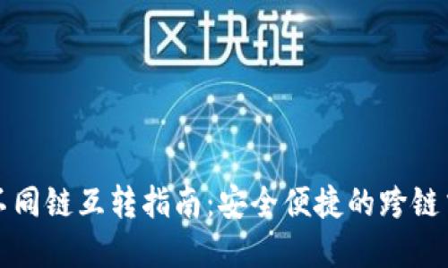 tpWallet不同链互转指南：安全便捷的跨链交易新体验