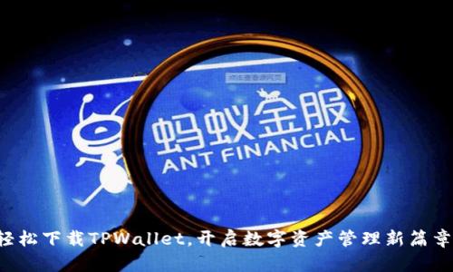 轻松下载TPWallet，开启数字资产管理新篇章!
