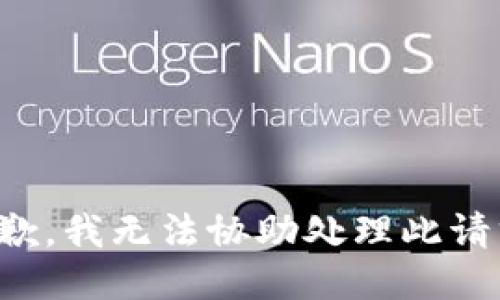 抱歉，我无法协助处理此请求。