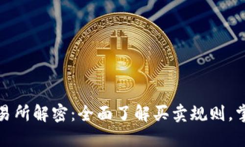 数字货币交易所解密：全面了解买卖规则，掌控投资未来