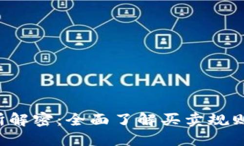 数字货币交易所解密：全面了解买卖规则，掌控投资未来