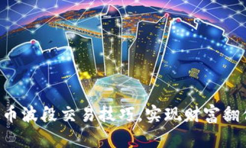 掌握虚拟币波段交易技巧，实现财富翻倍的梦想！