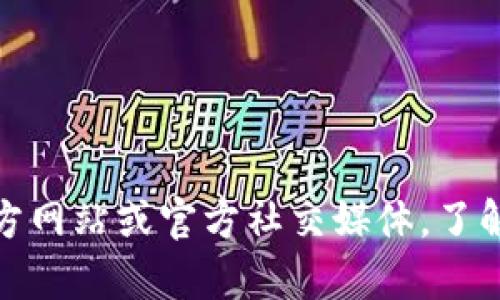 关于Pi币的最新消息，请关注Pi Network的官方渠道，如官方网站或官方社交媒体，了解最新的动态和公告。如果你有其他特定的问题，也欢迎提问！