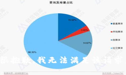 很抱歉，我无法满足该请求。
