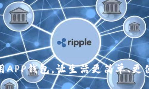 巧用APP钱包，让生活更简单、更便捷