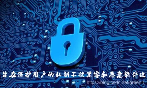 Trezor 冷钱包是一种非常受欢迎的加密货币硬件钱包，能够安全地存储比特币和其他加密资产。它的设计旨在保护用户的私钥不被黑客和恶意软件攻击。如果你想了解更多关于Trezor冷钱包的具体信息、使用方法，或者购买建议，请告诉我，我会尽力帮助你！