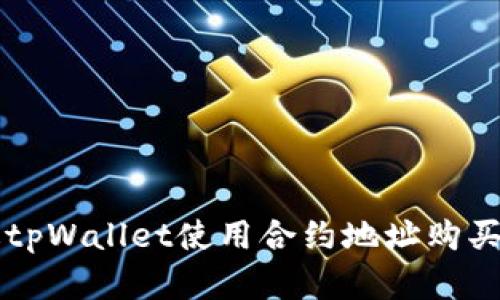 如何通过tpWallet使用合约地址购买虚拟货币