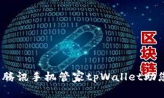 掌握智慧生活，腾讯手机管家tpWallet助您安全便捷