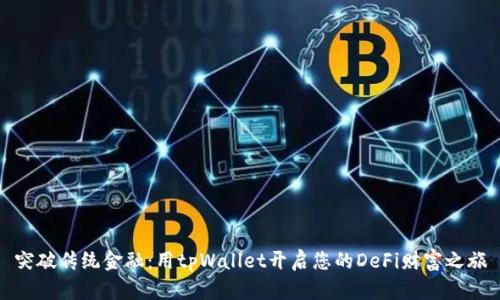 突破传统金融：用tpWallet开启您的DeFi财富之旅