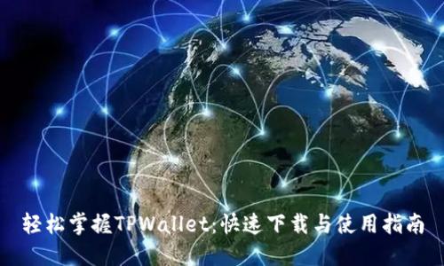 轻松掌握TPWallet：快速下载与使用指南
