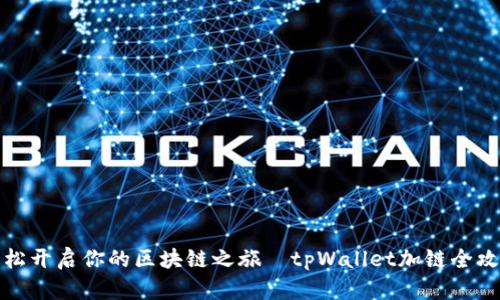 轻松开启你的区块链之旅—tpWallet加链全攻略