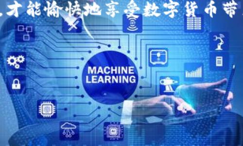 tpWallet中国用户如何顺利登录：一站式指南
在数字货币和区块链技术迅猛发展的今天，tpWallet作为一款优秀的钱包应用，吸引了大量用户，特别是在中国。许多用户在使用过程中可能会遇到如何登录的问题。本文将详细介绍tpWallet的登录步骤，确保您能够轻松访问自己的数字资产。

第一步：下载tpWallet应用
在开始登录之前，您需要确保您的手机上已安装tpWallet应用。如果您尚未下载，可以前往应用商店（如Apple Store或应用宝）搜索“tpWallet”，然后点击下载并安装。在此过程中，请确保您的网络稳定，以避免下载中断。

第二步：打开tpWallet
安装完成后，点击tpWallet的图标，打开应用程序。您将看到应用的首页，界面清新简洁，给人一种舒适的感觉。为了保护您的数字资产，tpWallet在登录时会要求您输入密码或使用其他安全措施。

第三步：输入登录信息
在登录界面，您需要输入您的账户名和密码。若您是首次使用tpWallet，请选择“注册”选项来创建一个新账户。在创建账户时，您需要提供一个有效的邮箱地址，并设置一个强密码。尽量避免使用简单的密码，比如123456或您的生日。使用字母、数字和符号的组合，能够提高账户的安全性。

第四步：身份验证
为确保用户的安全性，tpWallet会要求进行身份验证。通常，这涉及发送验证码到您注册时提供的邮箱或手机号码。确保您能即时接收到这些验证码，输入后，就能顺利通过身份验证。若未收到验证码，请检查您的网络连接，或尝试重新发送验证码。

第五步：成功登录并安全设置
完成以上步骤后，您将成功登录tpWallet。为了进一步保护您的资产，建议及时设置二次验证和其他安全措施。在设置页面中，您可以选择使用指纹识别、面部识别或者其他更高效的安全选项。确保您的钱包安全是管理数字资产的首要任务。

常见问题解答
在使用tpWallet的过程中，用户可能会遇到一些常见问题。以下是一些可能的解决方案：
ul
  listrong忘记密码：/strong如果您忘记了密码，可以在登录界面选择“忘记密码”，按照系统提示重置密码。/li
  listrong登录失败：/strong如果反复无法登录，检查您的网络连接，或确认您输入的账户信息是否正确。/li
  listrong验证码未收到：/strong请耐心等待，或尝试重新发送验证码；同时检查手机或邮箱的接收设置。/li
/ul

总结
tpWallet为用户提供了便捷高效的数字资产管理功能，登录过程简单易懂。记住保持登录信息的安全，保护好您的密码和验证码，才能愉快地享受数字货币带来的便利与乐趣。如果您在登录过程中遇到更复杂的问题，可以直接联系tpWallet的客服团队，获得专业的帮助。

希望本文的内容能帮助到每一位中国用户，顺利登录tpWallet，开启您的数字资产之旅！

tpWallet, 登录, 数字资产/guanjianci  
tpWallet中国用户如何顺利登录：一站式指南