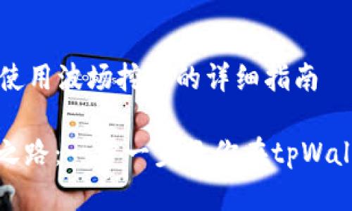 在tpWallet中使用波场挖币的详细指南

踏上波场挖币之路：一步一步教你在tpWallet中获取收益