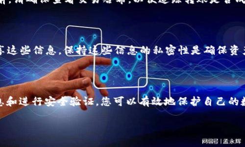 将币如以太坊（ETH）从交易所（如ZB）转入冷钱包的过程比较简单，但需要注意每一步，以确保您的资产安全。以下是详细的步骤指导：

准备工作

在开始之前，您需要确保您拥有一个安全的以太坊冷钱包。这可以是硬件钱包（如Ledger或Trezor）或纸钱包。确保您的冷钱包已经设置完毕，并且您已经保存了所有必要的恢复助记词和密钥。

登录ZB账户

首先，访问ZB的官方网站并登录到您的账户。在登录过程中，请确保您使用安全的网络连接，并尽量避免在公共Wi-Fi环境下操作，以防信息泄露。

找到ETH提现页面

登录后，导航至钱包或资金管理页面。通常，这一部分会标记为“资产”、“资金”或者“我的钱包”。在这个页面上，您应该能够看到您账户中所有的数字资产，包括以太坊（ETH）。

选择提现以太坊

在资产列表中找到ETH，点击“提现”或“转出”按钮。这将带您到提现页面，您需要在这里输入一些信息。

输入冷钱包地址

在提现页面，您需要输入您冷钱包的以太坊地址。请务必仔细核对这个地址，因为任何错误都可能导致资产不可恢复。为了确保准确，最好复制地址而不是手动输入。

设置提现金额

在下方输入您希望转移到冷钱包的以太坊数量。确认这个金额是您想要转移的数量，可能的话，留出一些余额以支付交易手续费。

确认交易信息

在提交提现请求之前，仔细检查所有信息，包括钱包地址和提现金额。确保一切正确无误后，继续操作。

进行身份验证

根据ZB的安全设置，您可能需要进行额外的身份验证。这个过程可能包括输入手机短信验证码或电子邮件确认码。确保您的手机和电子邮件都可以接受这些信息。

提交提现请求

完成验证后，点击“提交”或“确认”按钮。提现请求将被处理，通常在几分钟内完成，但有时可能需要更长时间。请耐心等待，同时您可以在提现记录中查看状态。

检查冷钱包

提现请求一旦处理完成，您可以在您的冷钱包中检查ETH余额。通常，转账应该是即时的，但在确认前，请确保查看交易哈希，以便追踪转账是否成功。

安全备份和记录

一旦资金成功转入冷钱包，务必确保您已安全备份钱包信息，包括助记词和私钥。不要与任何人分享这些信息，保持这些信息的私密性是确保资产安全的关键。

总结

将以太坊从ZB转入冷钱包并不复杂，但需要严谨的态度来处理相关的每个步骤。通过仔细核对信息和进行安全验证，您可以有效地保护自己的数字资产。冷钱包是存储数字货币的安全选择，能有效防止黑客入侵和交易所问题带来的资金风险。

记得时常关注市场动态和安全提示，维护自己的资产安全。